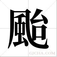 颱的成語有什麼|颱字的意思